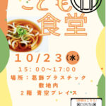 明日１０/２３(水) 子ども食堂やりまーす！！