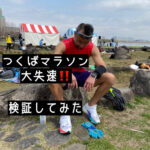 つくばマラソンでの大失速を検証してみた。