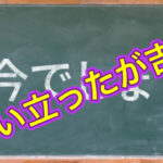 〇〇やらないとな〜、それいつやるの？