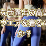 トレーニングを成功させる服装があります！