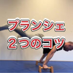 プランシェで意識した方が良い２つのこと。