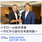 イチローさんも同じ考えだった！