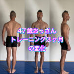 ３ヶ月の筋トレでどこまで変化するのか？