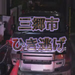 三郷市　ひき逃げ　犯人逮捕を望む！