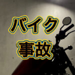 高齢者　バイク事故　やっちまいました。