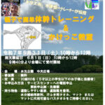 「親子で簡単体幹トレーニング＆かけっこ教室」やりますよ〜！
