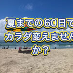 週に２回６０分あればカラダは変わります！