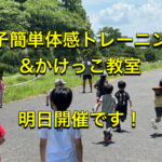 親子体幹トレーニング＆かけっこ教室　明日開催します！