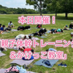体幹トレーニング、かけっこ教室、出張しますよ！！