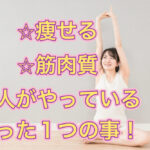 痩せやすい人・筋肉質の絶対的な法則！！