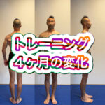 ４７歳おっさんのリアルな４ヶ月トレーニング記録！