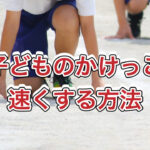 子どものかけっこ、速くする方法！