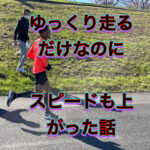 ”ゆっくり走る”だけでスピードも上がった！！