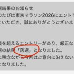 東京マラソン２０２６当落発表！！