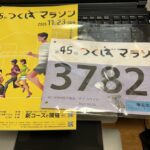 つくばマラソン、走りますよ！