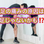 ランナー必見！足の痛みを取り除く方法。