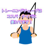 トレーニングチューブは最強アイテム！