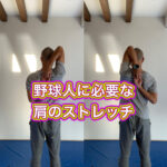 野球肩・四十肩になる前に必要なこと！