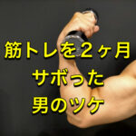 トレーニングを２ヶ月のサボった結果の、リアルな話。