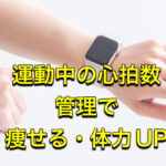 ”痩せたい・体力つけたい” そんな人は数字を管理すること！