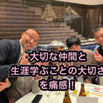 生涯学び続ける人でありたい！