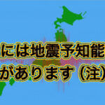 私の地震予知能力の話
