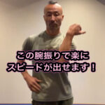 腕振りを変えただけで、１ｋｍ４分が楽に出る！