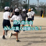持久走大会を開催して頂きました！！