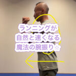 【ランニング腕振り】の本当の話。