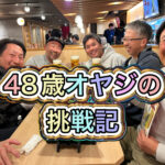 挑戦する姿に、人は感動する！！