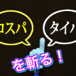 量をやらないで、質だけにこだわるな！！