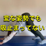 呼吸が下手だと、悪いことだらけになる・・・