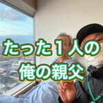明日が当たり前にくるとは限らない・・・