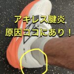 アキレス腱炎になってしまいました！！