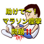 マラソン、ほぼ８割攣っています・・・