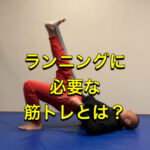 マラソンのために筋トレは必要か？