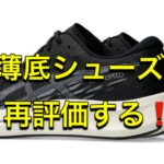 厚底シューズVS薄底シューズ