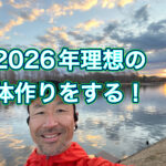 ２０２６年こそは、痩せて筋肉もつけたい！