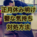 仕事初め憂鬱な気持ちの対処方法。