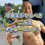 中高年に勧めたい！二刀流トレーニング。