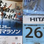 第７３回勝田全国マラソン迫って来ました！