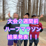 フルマラソン大会２週間前に、ハーフマラソンへ挑戦！