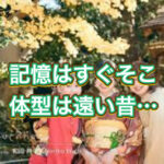 成人式の頃の体型・体力はありますか？