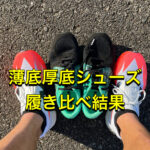 ”薄底VS厚底シューズ”　速さ以上に感じるズレ。