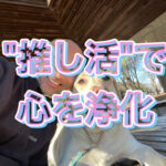 好きなモノと人で、心を豊かにする方法