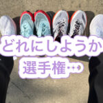 フルマラソンのシューズ選び基準。