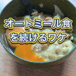 体重を落としたければ、オートミールを摂れ！