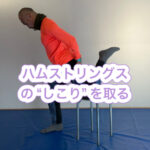 ハムストリングスのコリを取り除く！！