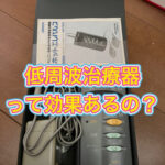 低周波治療器って効果あるの？！