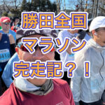 フルマラソン３０ｋｍの壁をぶっ壊した！？